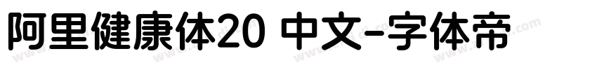 阿里健康体20 中文字体转换